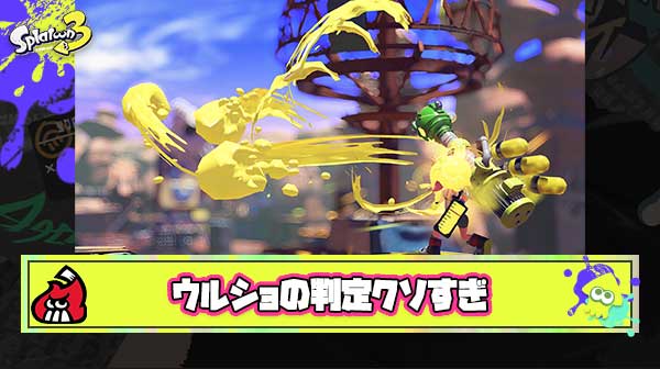 ウルショの当たり判定とかいうガチのマジでクソな仕様