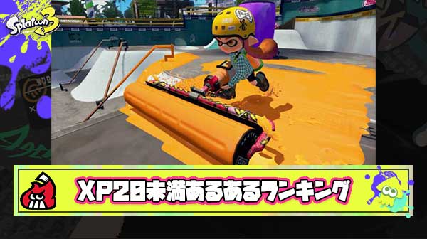 XP2000未満あるあるランキング第1位「裏取りカーボン・ローラーにワイプアウトされる」