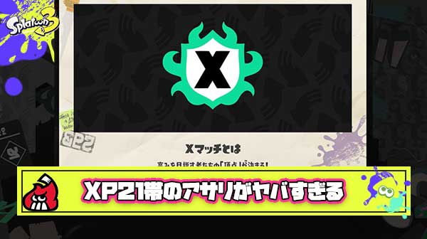【闇】XP21帯のガチアサリが控えめにいってA帯と大差ないレベルと話題に