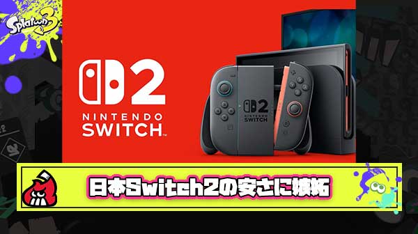 【悲報】ブチギレ海外勢「日本限定版Switch2が俺達より100ドル以上安いって何事？」