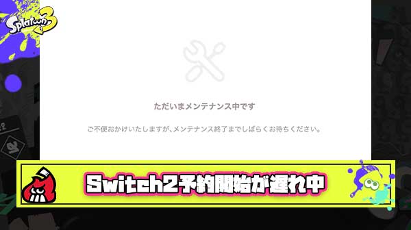 【速報】Switch2抽選予約、マイニンテンドーストアのメンテナンスが終わらず『午後5時』以降に開始の見込み
