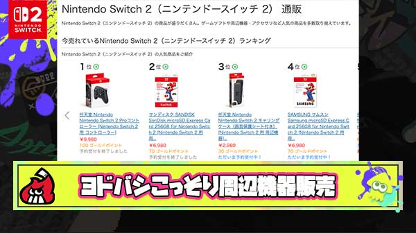 ヨドバシで深夜にこっそり周辺機器の予約が開始されるもプロコンが約6時間で売り切れ