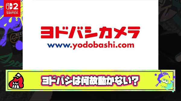 ヨドバシさん、未だに沈黙
