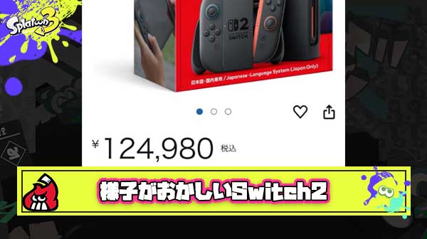 【ファッ！？】Amazonさん、まだ誰も入手してないないはずのSwitch2予約を『約12万円』で開始