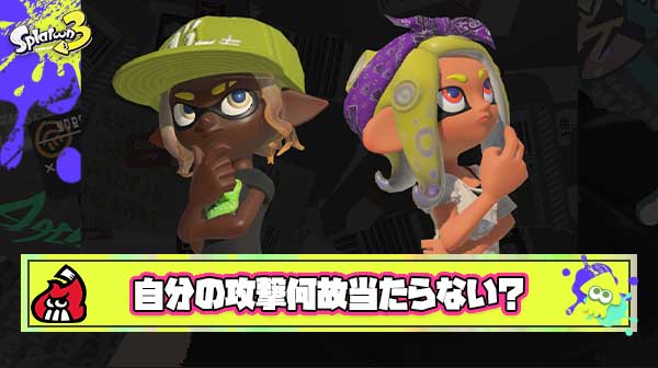 【何故】敵の攻撃は当たるのに自分の攻撃は敵に当たらない、スプラのラグって一体どういう仕組みなんだ？