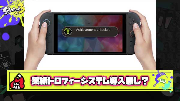 【朗報】任天堂さん「Switch2になってもトロフィーや実績のようなシステムを導入する予定はありません。」