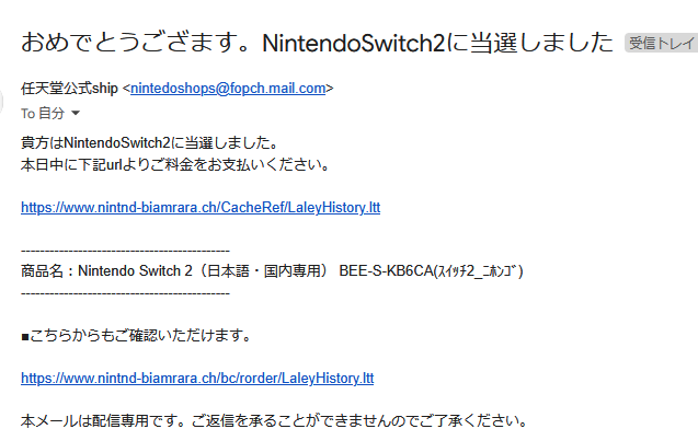 【超注意】Switch2当選装った詐欺メールが早速報告される