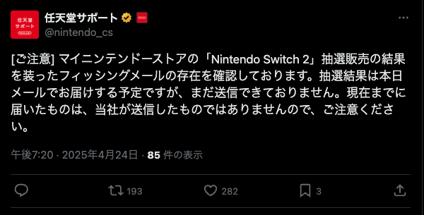 【速報】任天堂「Switch2抽選結果は”本日中”にメールする。詐欺メール横行してるから注意して」