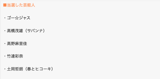 著名人のSwitch2当落一覧