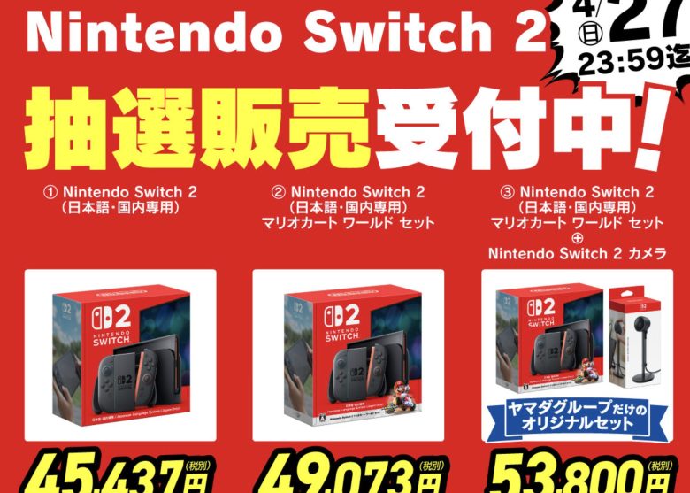 Switch2抽選、何箇所でエントリーしたか書いていけ