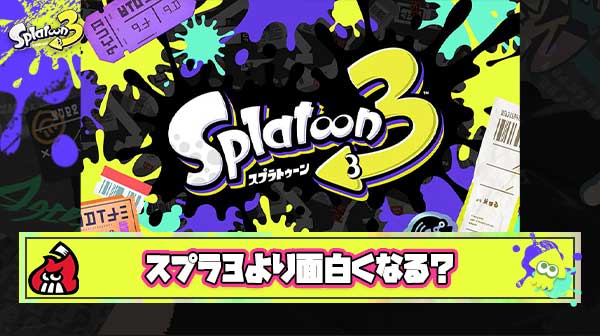 【疑問】スプラ3よりも面白い次回作は作れるのだろうか