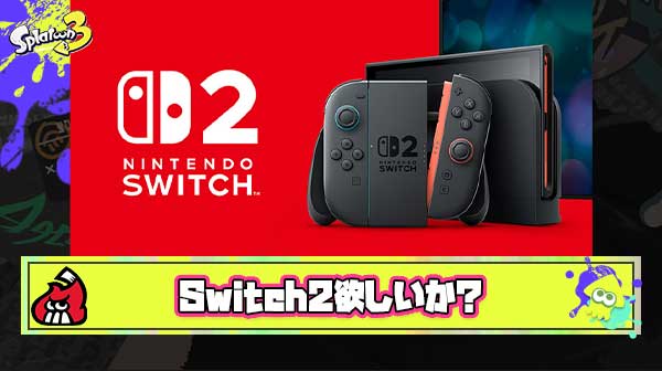 お前ら抽選終わって冷静になってみて言うほどSwitch2欲しいか？