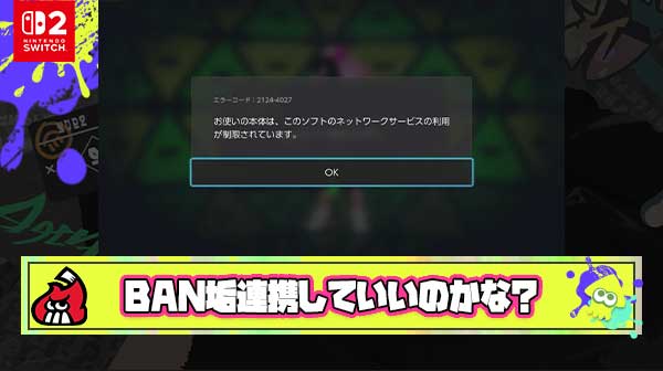 【疑問】Switchでスプラ本体BAN喰らったんだが、Switch2でこのアカウント連携してもいいと思う？