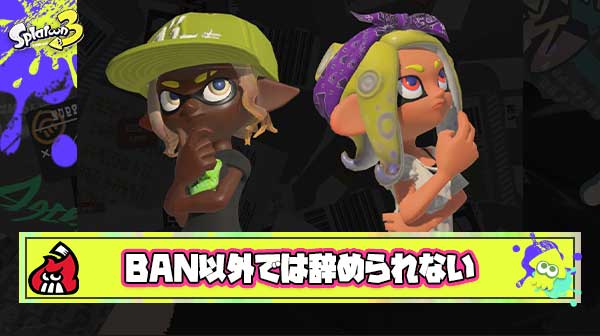 ここまでスプラにのめり込んだプレイヤーはBAN以外辞める方法がないという風潮
