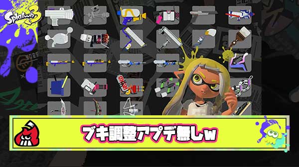【超悲報】今シーズンのブキ調整アプデ、無しｗ