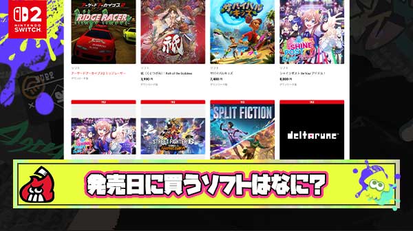 みんなはSwitch2発売日のロンチソフト何買うの？