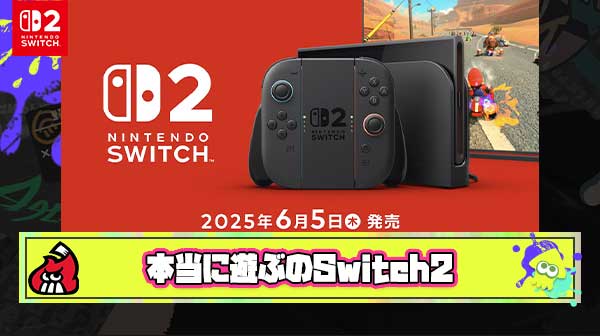 お前らってもはやSwitch 2で遊びたいよりも手に入れることが目的になってるだろ
