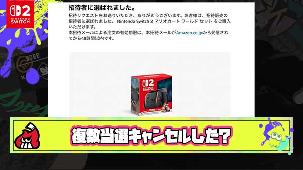【当たり前】復数店舗でSwitch2当選したやつはもちろんどっちかキャンセルしたよな？