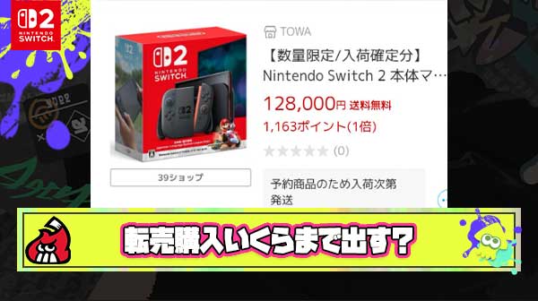 Switch2、転売からしか買えないとしたら幾らまでなら出す？