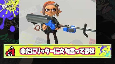 【正論】リッター使い「未だにリッターに文句言い続けるのはもうスプラ向いてないからやめたほうがいいよ」