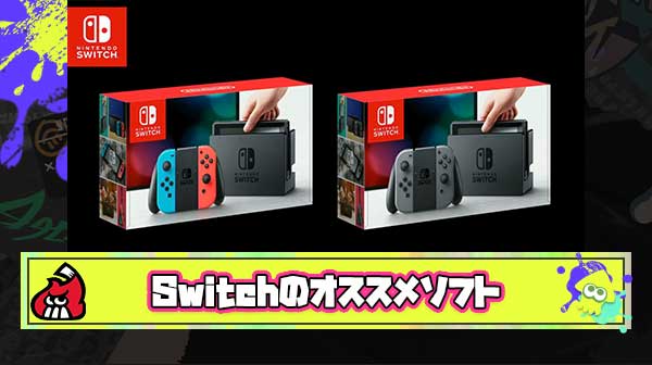 今更Switch買ったわ　オススメソフト教えて下さい
