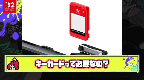 任天堂「Switch2のソフト規格にキーカードを採用する！データはDLして起動には物理キーを使う！」