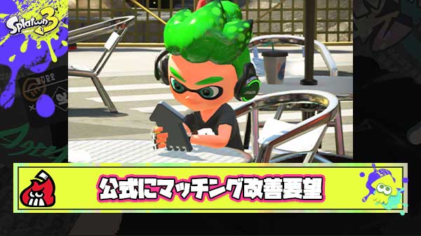 模範的スプラプレイヤー「マッチング改善しろと事あるごとに問い合わせしてる」
