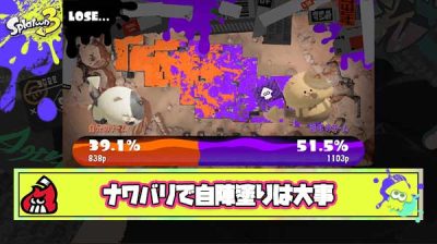 『だれかやる』 その差で負ける 自陣塗り  —ナワバリバトルで敗北した者の一句