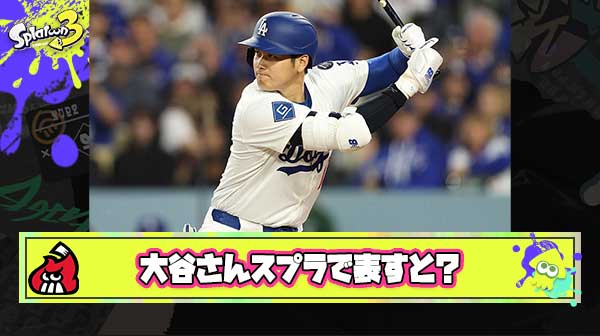 大谷翔平のすごさをスプラトゥーンで表すとどうなる？