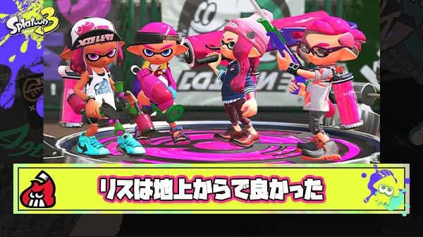 【切実】リスは地上からに戻してほしいとかいうスプラ3プレイヤーが心から思っていること