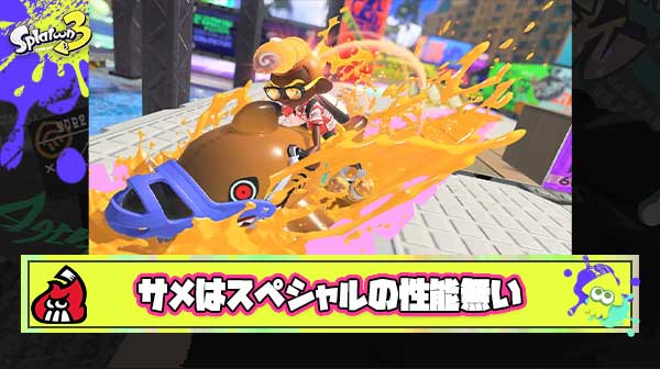 サメライドって実際スペシャルの性能ないよな