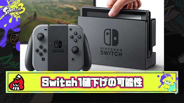 【疑問】Switch2発売されたらSwitch1は安くなるのか