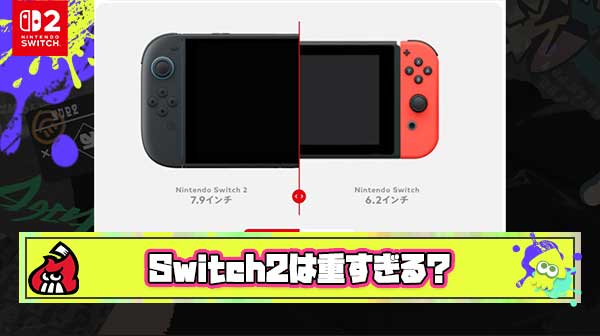Switch2の重量が約398g→約534gに増量し「重すぎる」「携帯に不便という」声が上がる