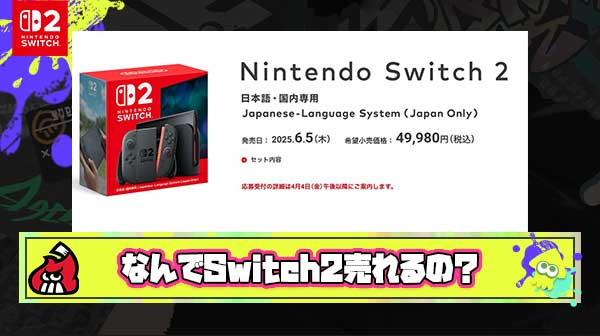 この不景気でバカ高いswitch2が飛ぶように売れる理由がわからん