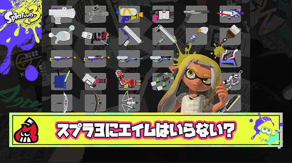 スプラ3が楽しくない理由、環境ブキやスペシャルが全てエイムいらない運ゲーだから説