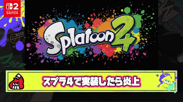 三大スプラ4で実装したら絶対炎上するもの「ハイプレ」「筋肉ギア復活」あと一つは？