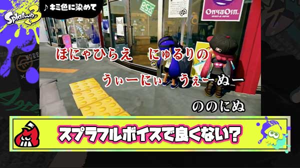 次回作スプラトゥーンではイカ語廃止してフルボイスになる可能性