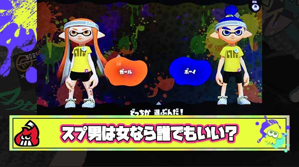 【悲報】スプラ女子「スプラの男って、女なら誰でもいい感があるよね笑」