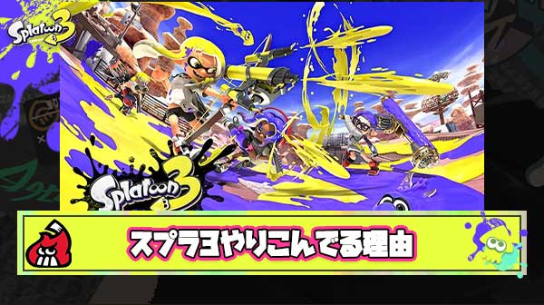 【疑問】作品のこと自体をあんま悪く言う気はないけどアプデも公式大会も次回作発表も無いスプラ3を未だやり込んでる理由ってなに？