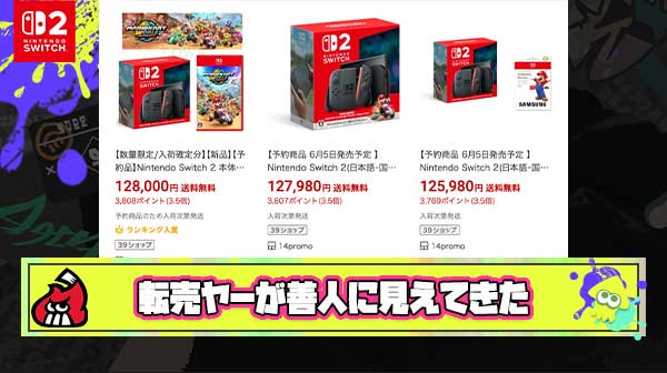 【悲報】Switch2落選者「もう諦めて転売ヤーから買おうと思う。手に入らなくなって彼らが善人に見えてきた。」