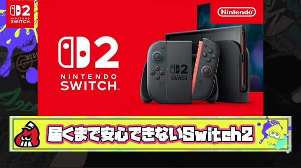 【噂】「スキマバイトによる窃盗被害」とかいうSwitch2当選者最大の問題