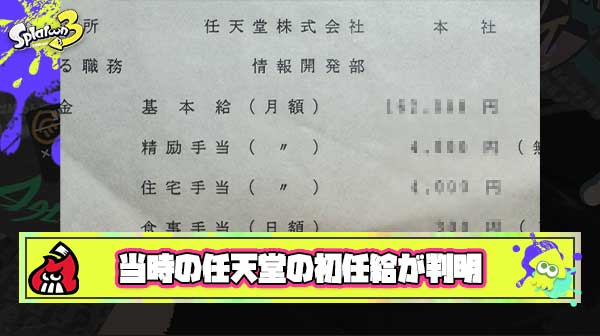 【画像】元任天堂社員さん、貴重すぎる『1989年の任天堂の労働契約書』を公開。当時の社員の”初任給”が判明してしまう