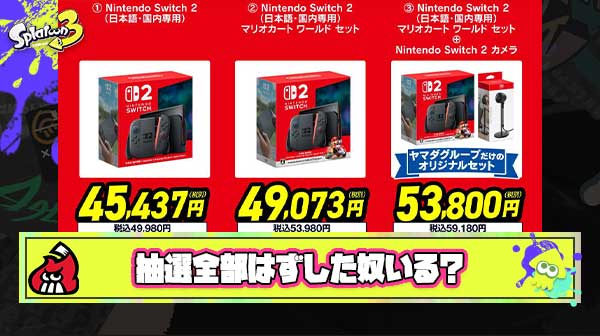 まさかとは思うけどSwitch2抽選全部ハズしたやつなんていないよな？