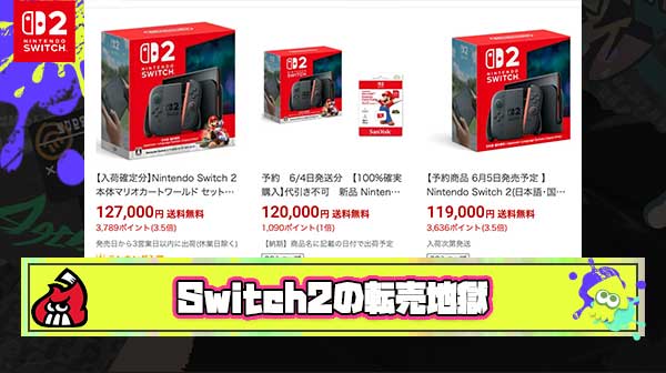 【八方塞がり】転売ヤー「Switch2の初動は12万。俺たちに従わず8、9万で売る素人は全て買い尽くすから」