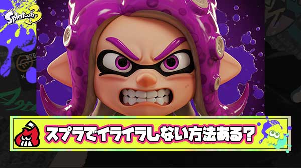 【急募】スプラトゥーンでイライラしない方法