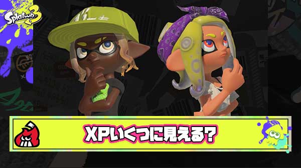 【動画】かなり際どいXPいくつにみえる？クイズが登場しXP500〜3000と大荒れの予想に