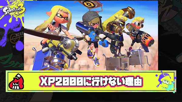 【酷い…】私がXP2000に到達できない理由がこちら