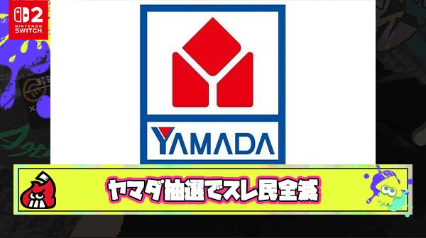 【超悲報】ヤマダさん、Switch2スレ民全滅で当選率『1％』ないのでは？と囁かれ始める