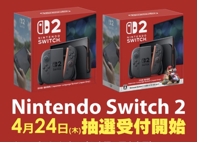 【悲報】Switch2の販売、もうめちゃくちゃ…販売店がやりたい放題