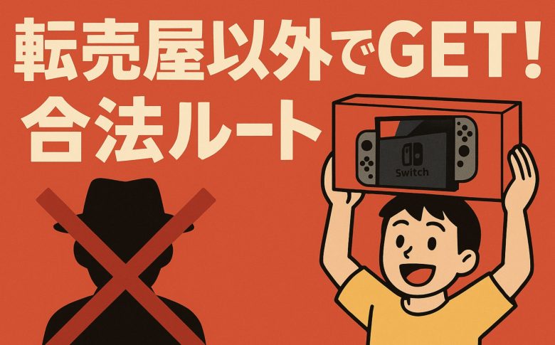 【急募】違法な手段を使わずに転売屋以外からSwitch2を手に入れる方法